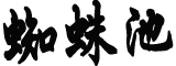 把全面从严治党作为党的长期战略